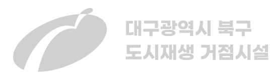 대구광역시 북구 도시재생 거점시설